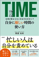 仕事が終わらないのはだれのせい？　自分に優しい時間の使い方