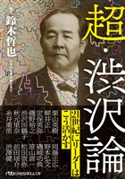 超・渋沢論
