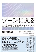 ゾーンに入る　EQが導く最高パフォーマンス