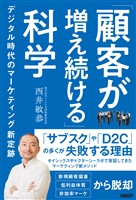 『「顧客が増え続ける」科学　デジタル時代のマーケティング新定跡』の電子書籍