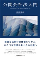 公開会社法入門