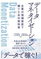 データマネタイゼーション　企業の情報資産で稼ぐための教科書