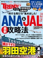 ANA＆JAL最新攻略法 2025年版