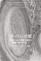 ダーウィンの罠　私たちはなぜ重要な選択を間違い続けるのか？