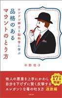 ロンドン紳士と脳科学に学ぶ　品格のあるマウントのとり方