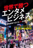 世界で勝つエンタメビジネス ～異業種連携で広げるIP活用戦略～