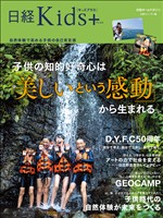 日経Kids＋　子供の知的好奇心は「美しいという感動」から生まれる