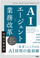 AIエージェント×業務改革 実践の教科書