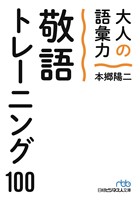 大人の語彙力　敬語トレーニング１００