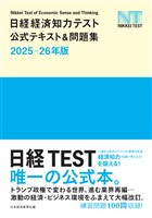 日経経済知力テスト公式テキスト＆問題集 2025-26年版