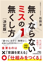 無くならないミスの無くし方［決定版］