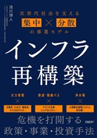 インフラ再構築　次世代社会を支える集中×分散の事業モデル