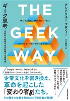 『ギーク思考　圧倒的な結果を出す型破りな思考法』の電子書籍