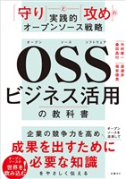 ＯＳＳビジネス活用の教科書　「守り」と「攻め」の実践的オープンソース戦略