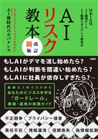 AIリスク教本 改訂新版 AIエージェント＆フィジカルAI　AI新時代のガバナンス