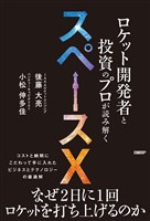 ロケット開発者と投資のプロが読み解くスペースＸ