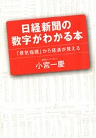 日経新聞の数字がわかる本　「景気指標」から経済が見える
