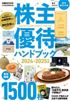 株主優待ハンドブック　2024－2025年版（日経ムック）