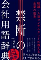 『禁断の会社用語辞典 組織・人事コンサルタントが教える企業の現実』の電子書籍