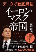 データで徹底解剖　イーロン・マスク帝国