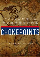 チョークポイント　アメリカが仕掛ける世界経済戦争の内幕