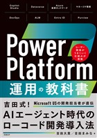 Power Platform 運用の教科書