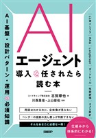 AIエージェント導入を任されたら読む本