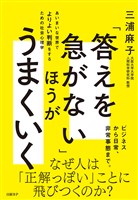 「答えを急がない」ほうがうまくいく　あいまいな世界でよりよい判断をするための社会心理学