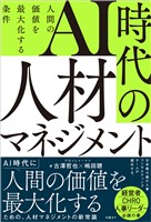 AI時代の人材マネジメント 人間の価値を最大化する条件