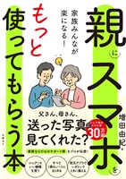 家族みんなが楽になる!親にスマホをもっと使ってもらう本