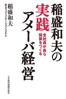 稲盛和夫の実践アメーバ経営　全社員が自ら採算をつくる