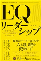 ＥＱリーダーシップ　新装版　成功する人の「こころの知能指数」の活かし方