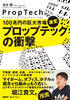 『100兆円の巨大市場、激変　プロップテックの衝撃』の電子書籍