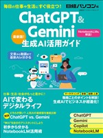 ChatGPT&Gemini生成AI活用ガイド