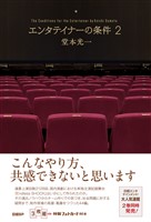 エンタテイナーの条件2