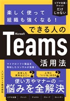 楽しく使って組織も強くなる!できる人のMicrosoft Teams活用法
