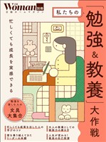 私たちの「勉強＆教養」大作戦