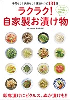 ラクラク！ 自家製お漬け物