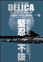 MITSUBISHI DELICAカスタムブック Vol.15