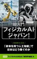 超入門 フィジカルAIジャパン!