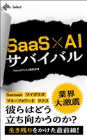 SaaS×AIサバイバル