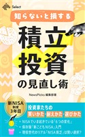 知らないと損する 積立投資の見直し術