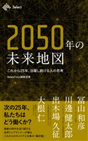 2050年の未来地図　これから25年、活躍し続ける人の思考