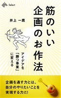 筋のいい企画のお作法　アイデアを「勝つ事業」に変える