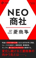 NEO商社 三菱商事
