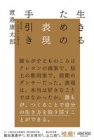 生きるための表現手引き