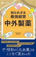 知られざる最強経営 中外製薬