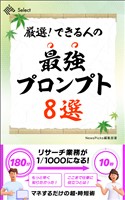 厳選！　できる人の最強プロンプト８選