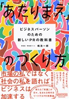 「あたりまえ」のつくり方 ??ビジネスパーソンのための新しいPRの教科書