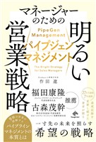 パイプジェン・マネジメント　マネージャーのための明るい営業戦略